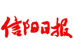 信陽日報(bào)登報(bào)掛失、遺失聲明、報(bào)社登報(bào)電話