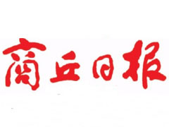 商丘日報(bào)登報(bào)掛失、遺失聲明、報(bào)社登報(bào)電話