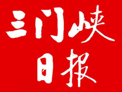三門峽日?qǐng)?bào)登報(bào)掛失、登報(bào)聲明_三門峽日?qǐng)?bào)登報(bào)電話