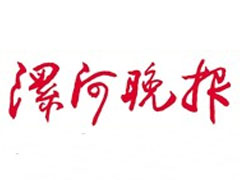 漯河晚報(bào)登報(bào)掛失、登報(bào)聲明_漯河晚報(bào)登報(bào)電話