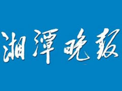 湘潭晚報(bào)登報(bào)掛失、遺失聲明、報(bào)社登報(bào)電話