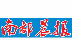 南都晨報(bào)登報(bào)掛失、登報(bào)聲明_南都晨報(bào)登報(bào)電話