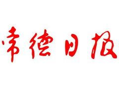 常德日報(bào)登報(bào)掛失、登報(bào)聲明_常德日報(bào)登報(bào)電話