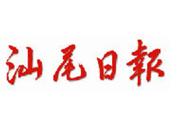 汕尾日?qǐng)?bào)登報(bào)掛失、登報(bào)聲明_汕尾日?qǐng)?bào)登報(bào)電話