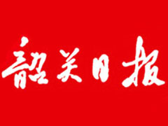 韶關(guān)日?qǐng)?bào)遺失聲明、掛失聲明找愛(ài)起航登報(bào)網(wǎng)