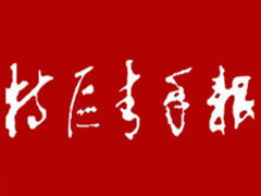 特區(qū)青年報(bào)登報(bào)掛失、登報(bào)聲明找愛(ài)起航登報(bào)網(wǎng)
