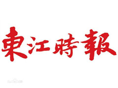東江時(shí)報(bào)登報(bào)掛失、登報(bào)聲明_東江時(shí)報(bào)登報(bào)電話
