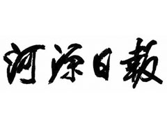 河源日報(bào)遺失聲明、掛失聲明找愛起航登報(bào)網(wǎng)
