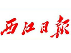 西江日報廣告部、廣告部電話找愛起航登報網(wǎng)