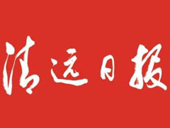 清遠(yuǎn)日?qǐng)?bào)遺失聲明、掛失聲明找愛起航登報(bào)網(wǎng)