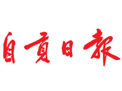 自貢日報(bào)遺失聲明、掛失聲明找愛起航登報(bào)網(wǎng)