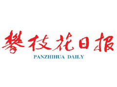 攀枝花日報遺失聲明、掛失聲明找愛起航登報網(wǎng)