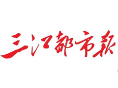 三江都市報(bào)登報(bào)掛失、登報(bào)聲明_三江都市報(bào)登報(bào)電話