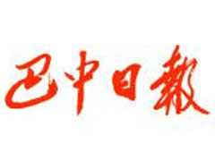 巴中日報(bào)遺失聲明、掛失聲明找愛起航登報(bào)網(wǎng)