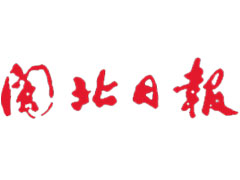 閩北日報登報掛失、遺失聲明_閩北日報登報電話