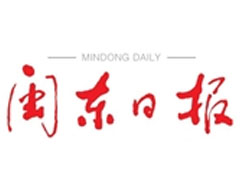 閩東日報登報掛失、遺失聲明_閩東日報登報電話