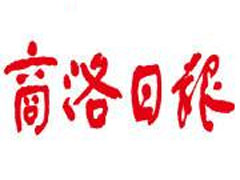 商洛日報(bào)登報(bào)掛失、登報(bào)聲明_商洛日報(bào)登報(bào)電話