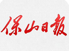 保山日?qǐng)?bào)登報(bào)掛失、遺失聲明、報(bào)社登報(bào)電話