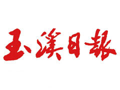 玉溪日?qǐng)?bào)登報(bào)掛失、遺失聲明、報(bào)社登報(bào)電話