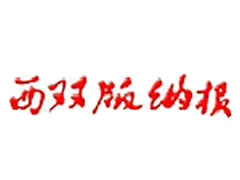 西雙版納報(bào)登報(bào)掛失、登報(bào)聲明_西雙版納報(bào)登報(bào)電話