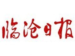 臨滄日?qǐng)?bào)登報(bào)掛失、遺失聲明、報(bào)社登報(bào)電話
