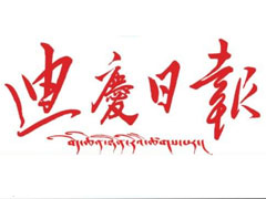 迪慶日?qǐng)?bào)登報(bào)掛失、登報(bào)聲明_迪慶日?qǐng)?bào)登報(bào)電話