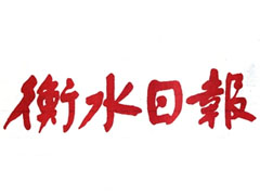 衡水日?qǐng)?bào)廣告部、廣告部電話找愛(ài)起航登報(bào)網(wǎng)