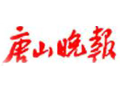 唐山晚報遺失聲明、掛失聲明找愛起航登報網(wǎng)