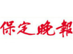保定晚報遺失聲明、掛失聲明找愛起航登報網(wǎng)