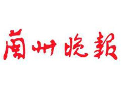 蘭州晚報廣告部、廣告部電話找愛起航登報網(wǎng)