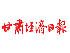 甘肅經(jīng)濟日報遺失聲明、掛失聲明找愛起航登報網(wǎng)