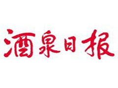 酒泉日報廣告部、廣告部電話找愛起航登報網(wǎng)