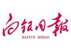 白銀日?qǐng)?bào)登報(bào)掛失、登報(bào)聲明_白銀日?qǐng)?bào)登報(bào)電話