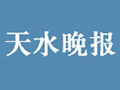 天水晚報遺失聲明、掛失聲明找愛起航登報網(wǎng)