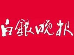 白銀晚報遺失聲明、掛失聲明找愛起航登報網(wǎng)