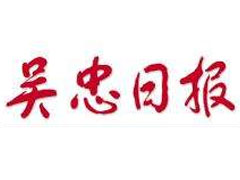 吳忠日?qǐng)?bào)遺失聲明、掛失聲明找愛(ài)起航登報(bào)網(wǎng)
