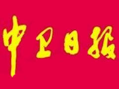 中衛(wèi)日?qǐng)?bào)登報(bào)掛失、登報(bào)聲明_中衛(wèi)日?qǐng)?bào)登報(bào)電話(huà)