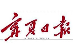 寧夏日報廣告部、廣告部電話找愛起航登報網(wǎng)