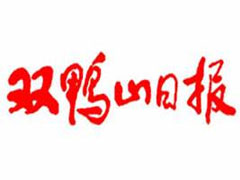雙鴨山日報(bào)遺失聲明、掛失聲明找愛起航登報(bào)網(wǎng)