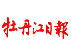 牡丹江日報(bào)登報(bào)掛失、登報(bào)聲明找愛起航登報(bào)網(wǎng)