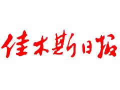 佳木斯日報遺失聲明、掛失聲明找愛起航登報網(wǎng)