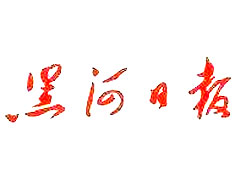 黑河日報登報掛失、登報聲明找愛起航登報網(wǎng)