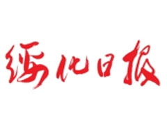綏化日?qǐng)?bào)登報(bào)掛失、登報(bào)聲明找愛(ài)起航登報(bào)網(wǎng)