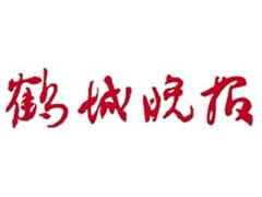 鶴城晚報遺失聲明、掛失聲明找愛起航登報網(wǎng)