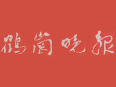 鶴崗?fù)韴筮z失聲明、掛失聲明找愛起航登報網(wǎng)