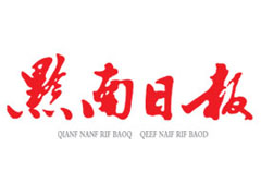 黔南日?qǐng)?bào)登報(bào)掛失、登報(bào)聲明_黔南日?qǐng)?bào)登報(bào)電話