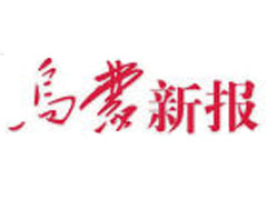 烏蒙新報遺失聲明、掛失聲明找愛起航登報網(wǎng)