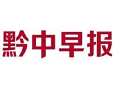黔中早報(bào)遺失聲明、掛失聲明找愛(ài)起航登報(bào)網(wǎng)