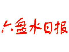 六盤水日報遺失聲明、掛失聲明找愛起航登報網(wǎng)