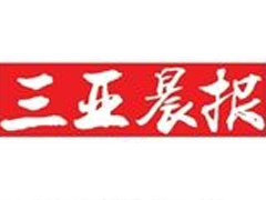 三亞晨報(bào)登報(bào)掛失、登報(bào)聲明_三亞晨報(bào)登報(bào)電話